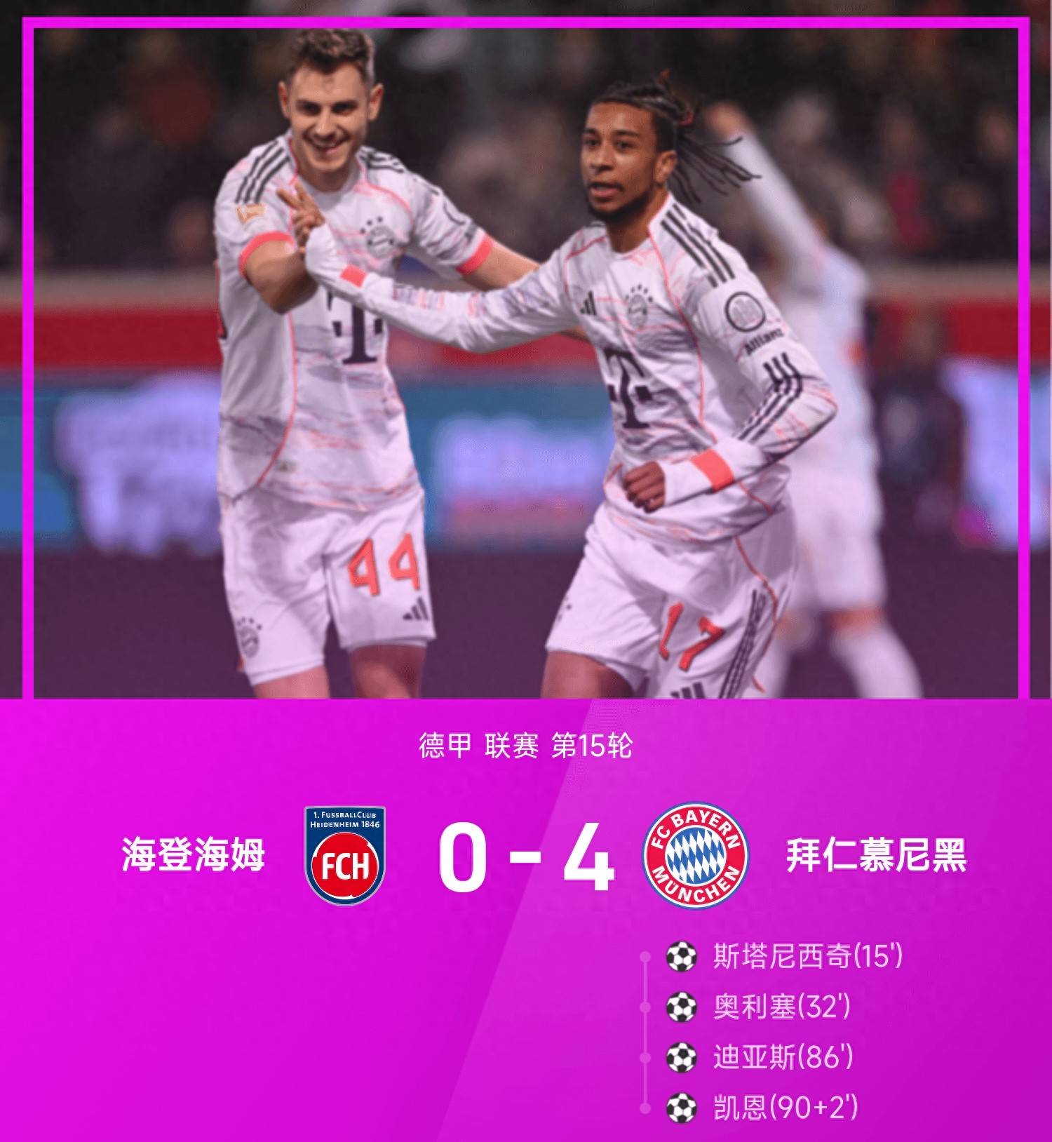 关于拜仁慕尼黑客场大胜，继续稳固积分榜首位置！的信息